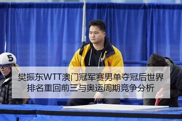 fan-zhen-dong-ao-men-guan-jun-sai-nan-dan-duo-guan-hou-shi-jie-pai-ming-zhong-hui-qian-san-yu-ao-yun-zhou-qi-jing-zheng-2-405.jpg